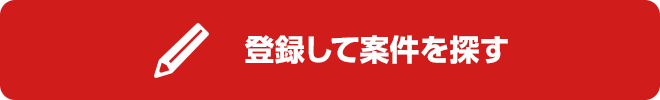 登録してコーディネーターに相談してみる