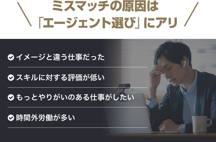 ミスマッチの原因は「エージェント選び」にアリ 