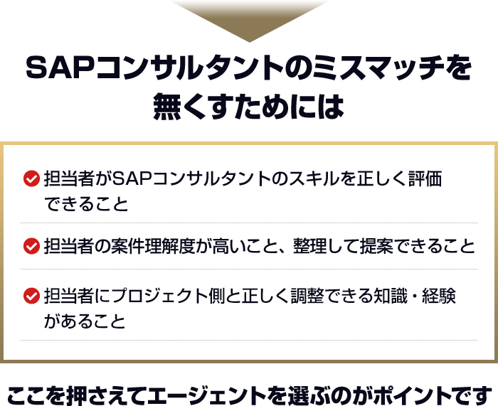 SAPコンサルタントのミスマッチを無くすためには、ここを押さえてエージェントを選ぶのがポイントです
